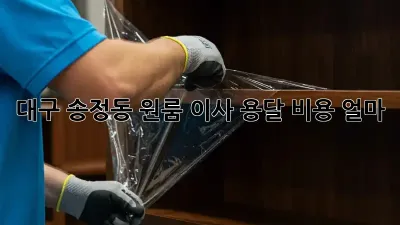 대구 송정동 원룸 이사, 용달 비용 얼마?