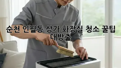 순천 인월동 상가 화장실 청소🧹 꿀팁 대방출!✨