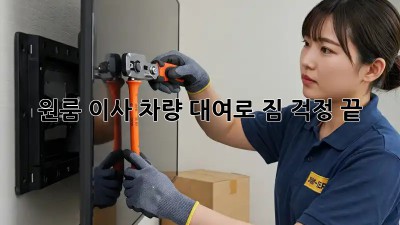 원룸 이사? 차량 대여로 짐 걱정 끝!
