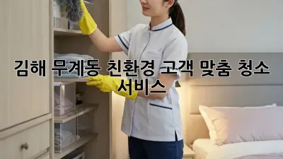 김해 무계동 친환경 고객 맞춤 청소 서비스