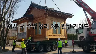이사 후 주방 정리, 3분 완성 가이드! ✨